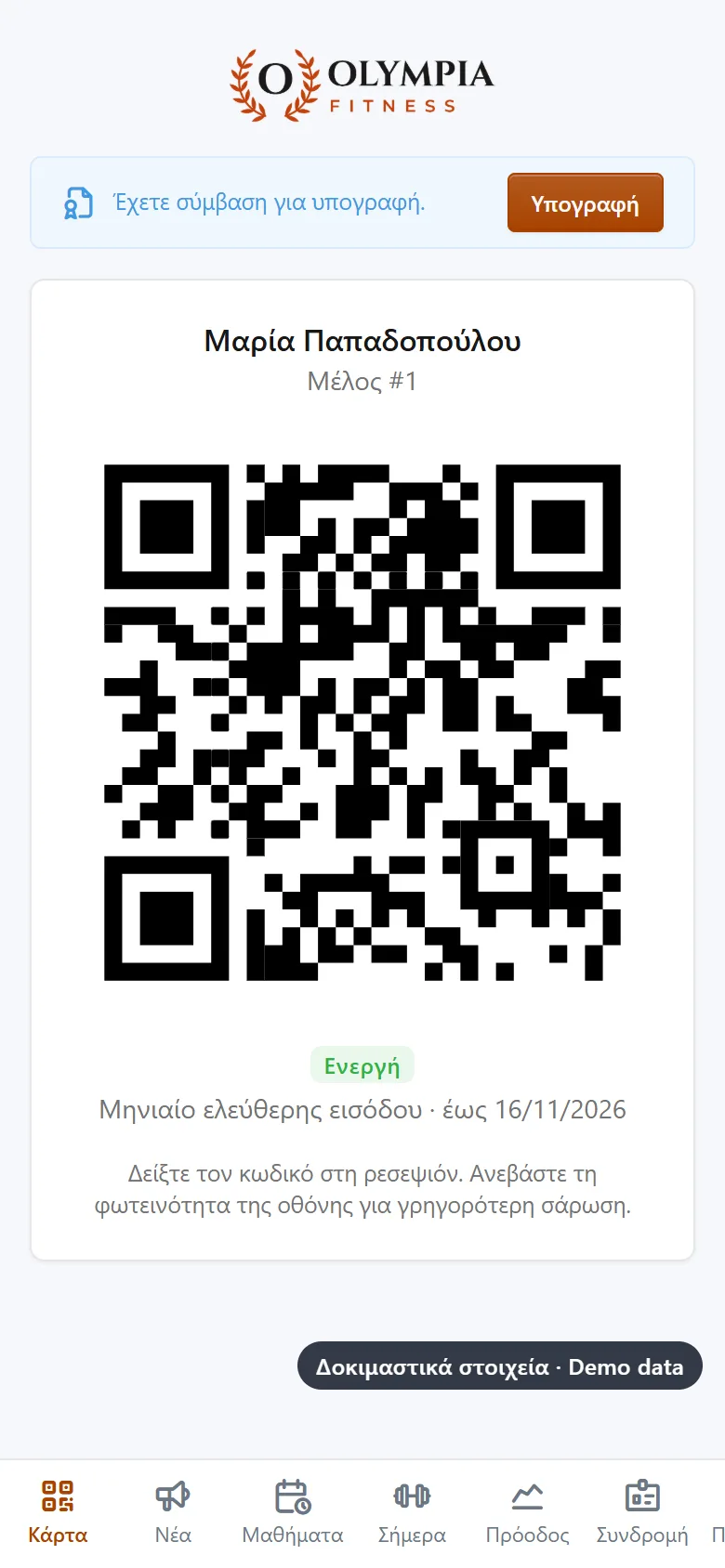 Η κάρτα QR του μέλους