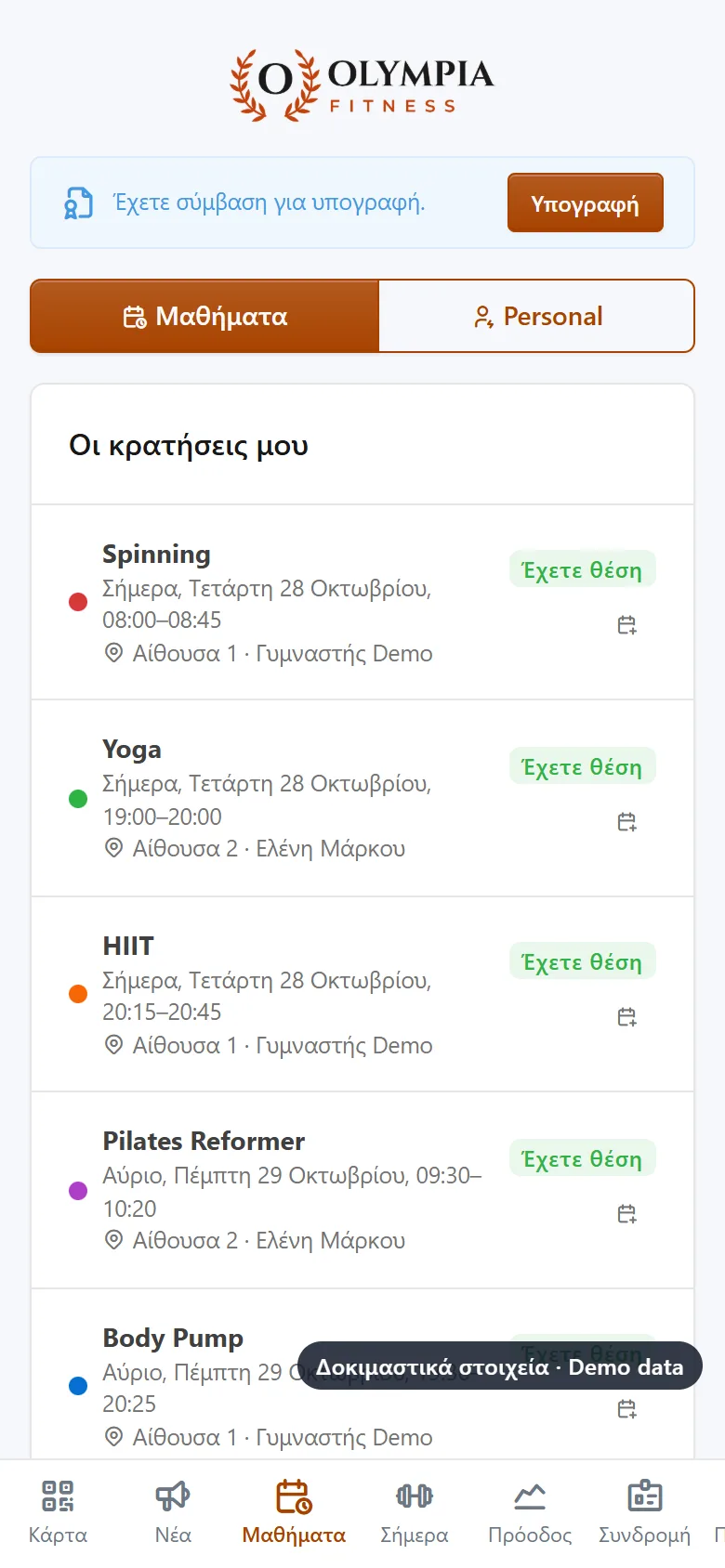 Οι κρατήσεις μαθημάτων