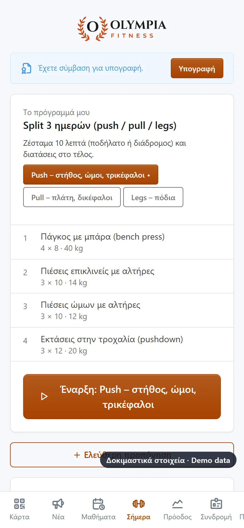 Το πρόγραμμα της ημέρας